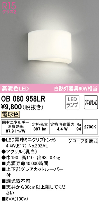 人気ブランド オーデリック OB255069LR LEDブラケットライト 白熱灯器具60W相当 R15高演色 クラス2 電球色 非調光 照明器具  壁付け 装飾照明