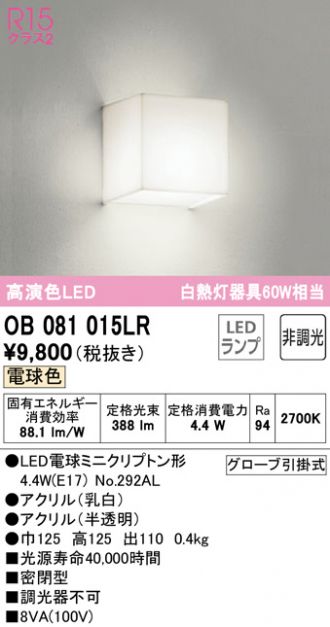 正規取扱店 オーデリック OB080206LR LEDブラケットライト 白熱灯器具60W相当 R15高演色 クラス2 電球色 非調光 照明器具 壁付け  装飾照明