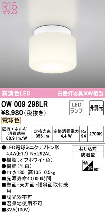 驚きの値段】 オーデリック 浴室灯 OW009296LR 工事必要