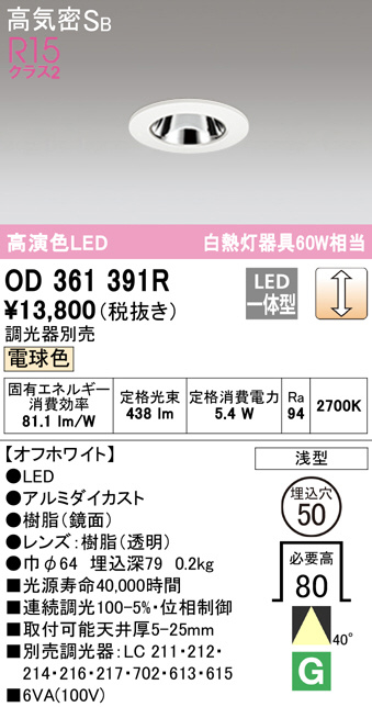 オーデリック OD361391R LEDの照明器具なら激安通販販売のベストプライスへ