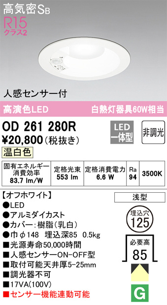 オーデリック OD261280R LEDの照明器具なら激安通販販売のベストプライスへ