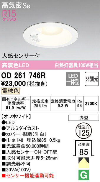 オーデリック OD261746R LEDの照明器具なら激安通販販売のベストプライスへ