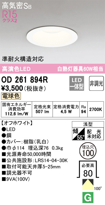 大人気☆ LED ダウンライト OD261894R オーデリック