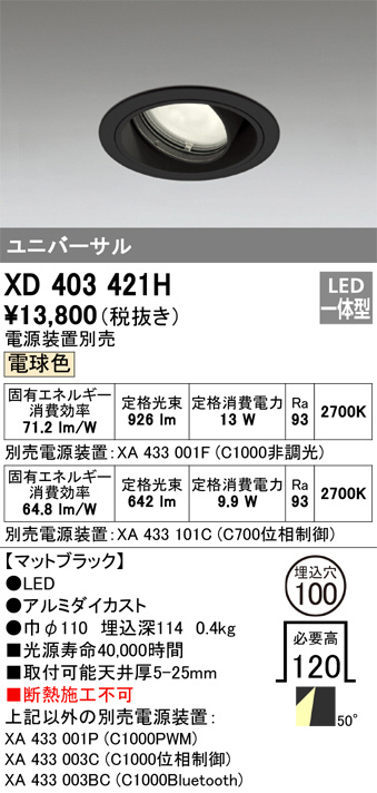 オーデリック XD403421H LEDの照明器具なら激安通販販売のベストプライスへ