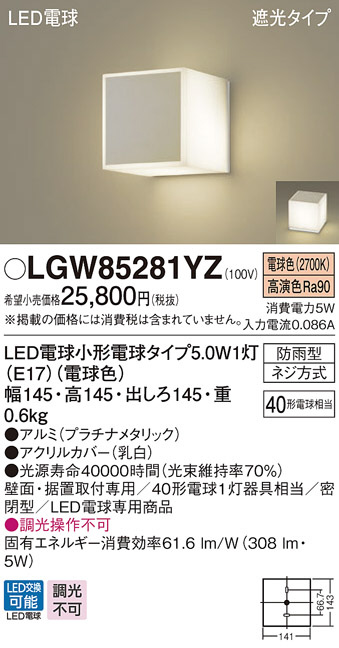 パナソニック LGW85281YZ LEDの照明器具なら激安通販販売のベスト 