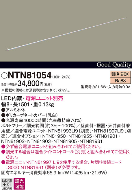 パナソニック NTN81054 LEDの照明器具なら激安通販販売のベストプライスへ