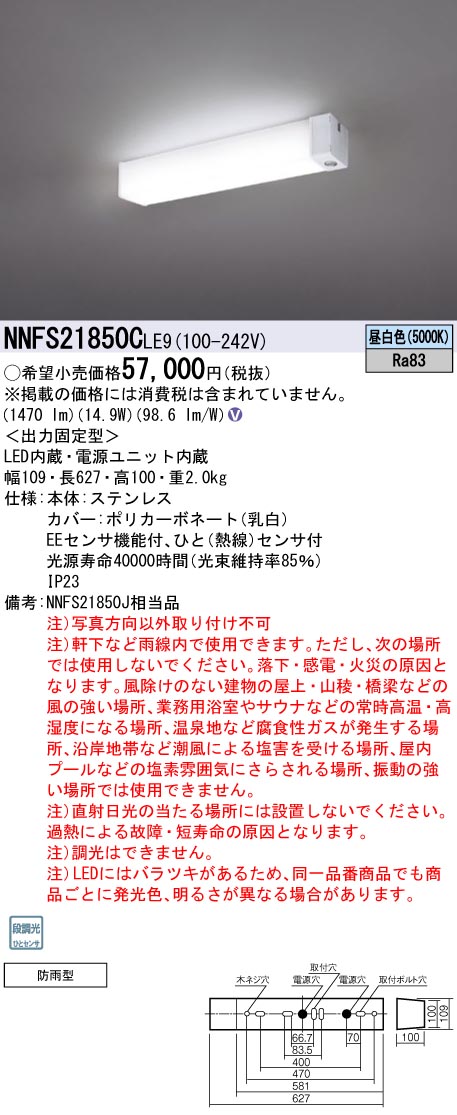 ブランド雑貨総合 【本体】NNFK35013J【パネル付点灯ユニット