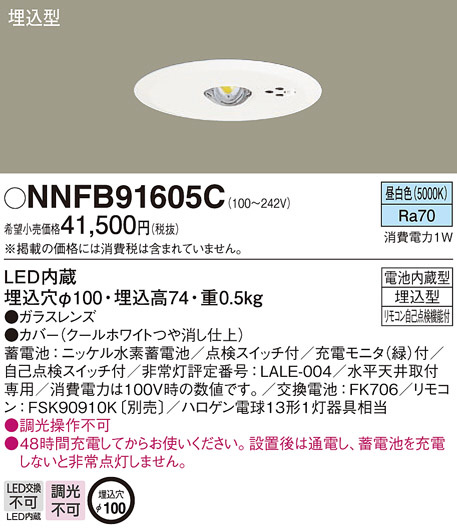 最初の NNFB91605C(パナソニック)非常・誘導・防犯灯 - 生活家電