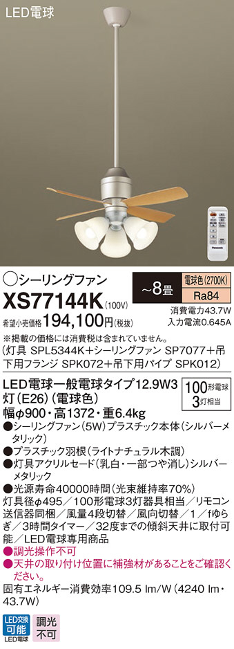 パナソニック XS77144K LEDの照明器具なら激安通販販売のベストプライスへ