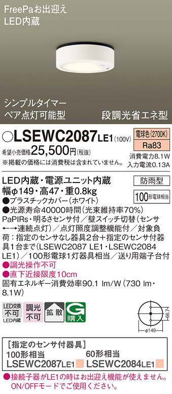 天井直付型　LED(電球色)　軒下用シーリングライト　拡散タイプ　 防雨型・FreePaお出迎え・ペア点灯可能型・シンプルタイマー・明るさセンサ付・段調光省エネ型　白熱電球100形1灯器具相当