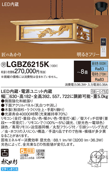 パナソニック LGBZ6215K ペンダント 8畳 リモコン調光 リモコン調色 和風 LED(昼光色〜電球色) 吊下型 下面密閉 フランジタイプ  秋田杉 受注品 [§]-