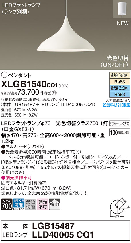 パナソニック XLGB1540CQ1(ランプ別梱) ペンダント LED(温白色 昼光色