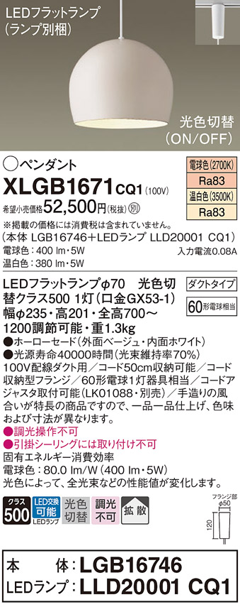 吊下型　LED(温白色・電球色)　ペンダント　ホーローセードタイプ・拡散タイプ・ダクトタイプ　 白熱電球60形1灯器具相当(LGB16746+LLD20001CQ1)