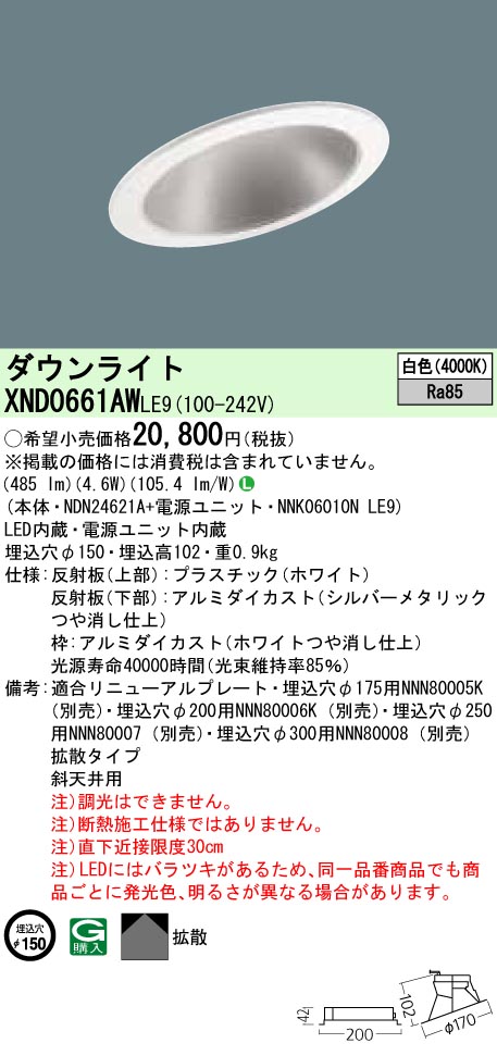 パナソニック XND0661AWLE9 LEDの照明器具なら激安通販販売のベストプライスへ