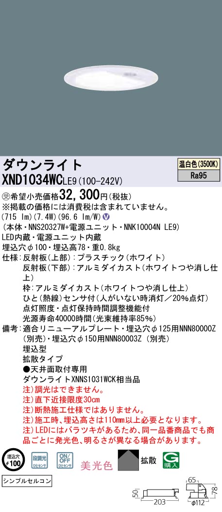 パナソニック XND1034WCLE9 LEDの照明器具なら激安通販販売のベストプライスへ