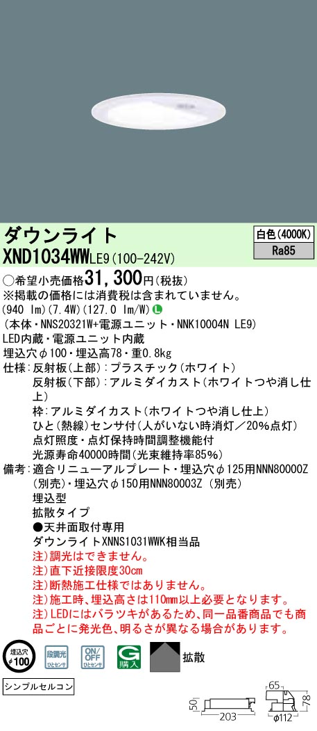 パナソニック XND1034WWLE9 LEDの照明器具なら激安通販販売のベストプライスへ