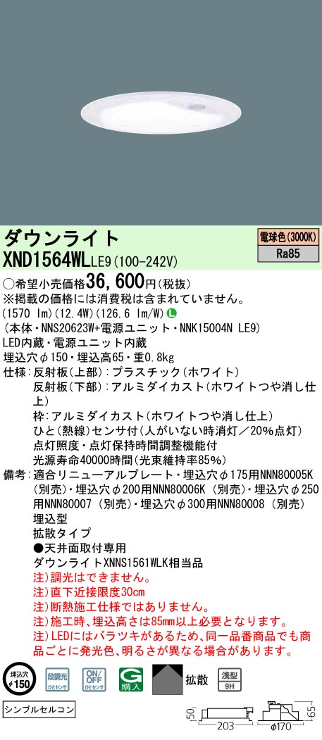 パナソニック XND1564WLLE9 LEDの照明器具なら激安通販販売のベストプライスへ