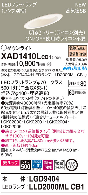 パナソニック XAD1410LCB1 LEDの照明器具なら激安通販販売のベスト