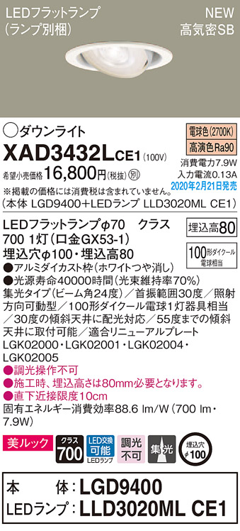 パナソニック XAD3432LCE1 LEDの照明器具なら激安通販販売のベスト