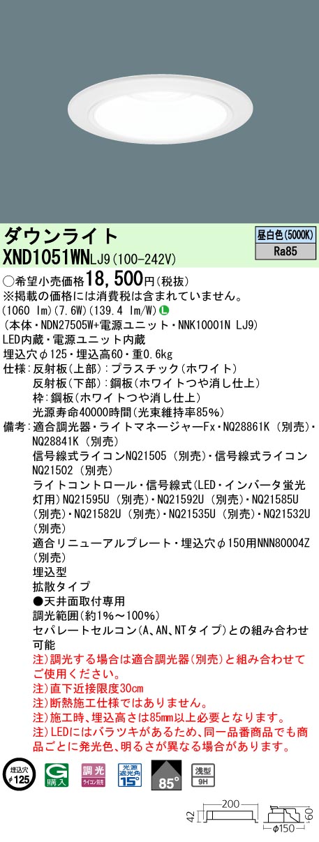 パナソニック XND1051WNLJ9 LEDの照明器具なら激安通販販売のベストプライスへ