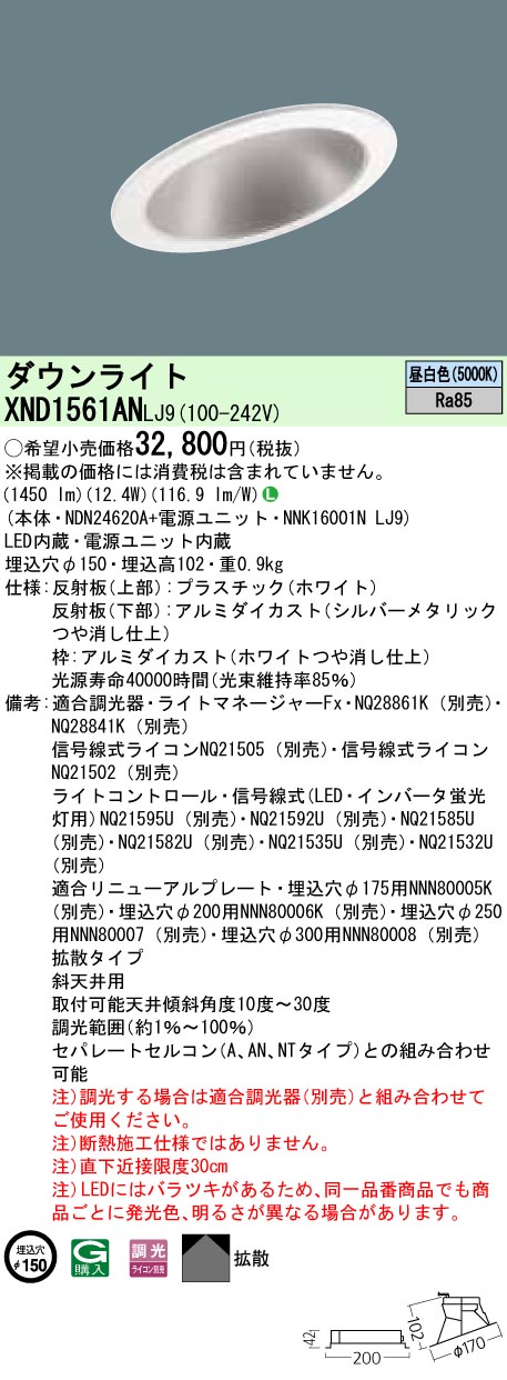 パナソニック XND1561ANLJ9 LEDの照明器具なら激安通販販売のベストプライスへ