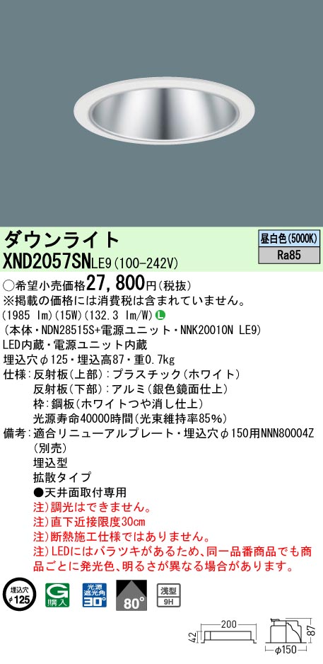 パナソニック XND2057SNLE9 LEDの照明器具なら激安通販販売のベストプライスへ