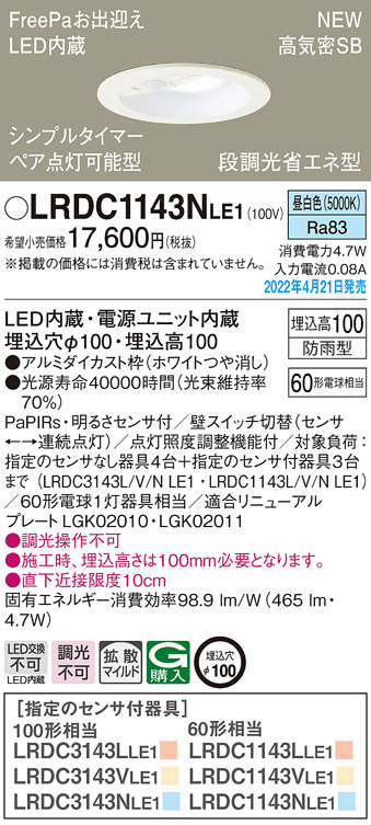 パナソニック Panasonic 天井埋込型 拡散タイプ LED FreePaお出迎え 昼白色 60形 埋込穴φ100 明るさセンサ付 ダウンライト  防雨型 LRDC1143NLE1