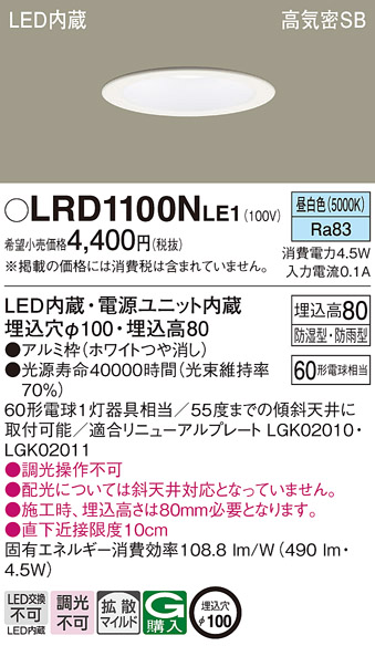 パナソニック LRD1100NLE1 LEDの照明器具なら激安通販販売のベスト