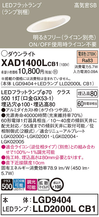 パナソニック XAD1400LCB1 LEDの照明器具なら激安通販販売のベスト