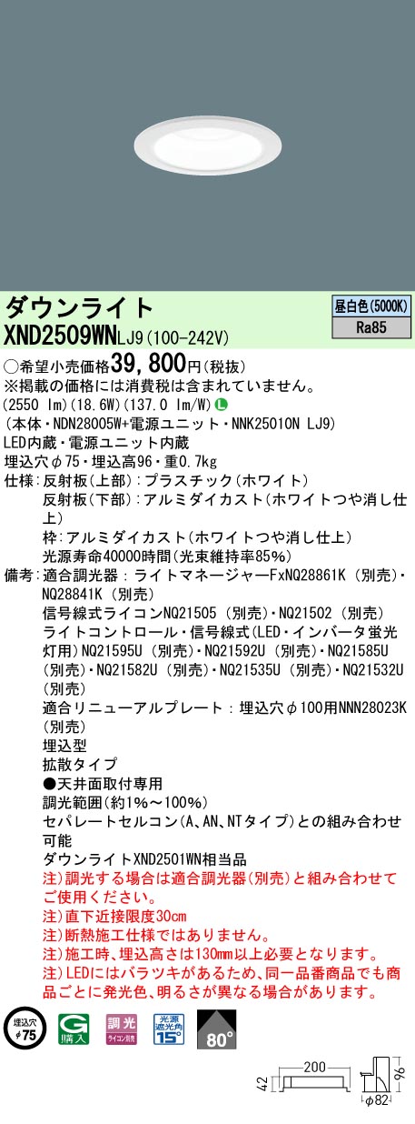 パナソニック XND2509WNLJ9 LEDの照明器具なら激安通販販売のベスト