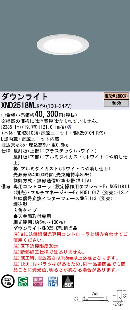 天井埋込型　LED(電球色)　ダウンライト　ビーム角50度・広角タイプ・光源遮光角15度　調光タイプ(ライコン別売)／埋込穴φ85　 水銀灯100形1灯器具相当　LED 250形(NDN28103W+NNK25010NRY9)