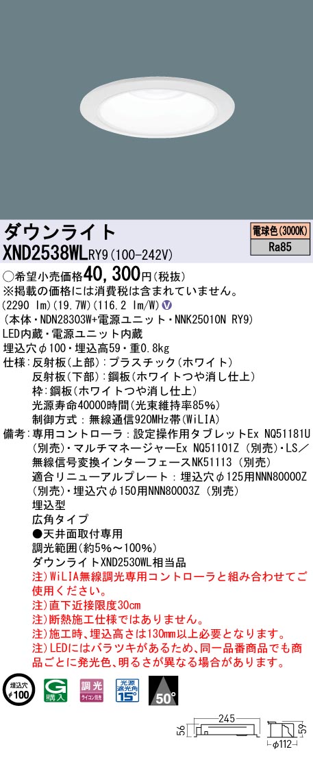 天井埋込型　LED(電球色)　ダウンライト　ビーム角50度・広角タイプ・光源遮光角15度　調光タイプ(ライコン別売)／埋込穴φ100　 水銀灯100形1灯器具相当　LED 250形(NDN28303W+NNK25010NRY9)