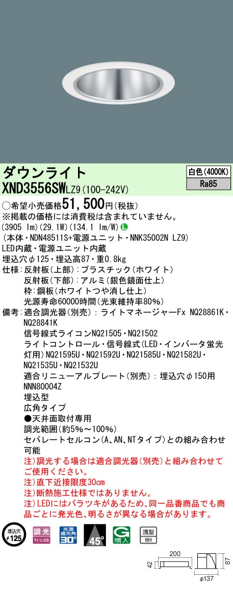 天井埋込型　LED(白色)　ダウンライト　浅型9H・ビーム角45度・広角タイプ・光源遮光角30度　調光タイプ(ライコン別売)／埋込穴φ125　 CDM-R70形1灯器具相当　LED 350形(NDN48511S+NNK35002NLZ9)