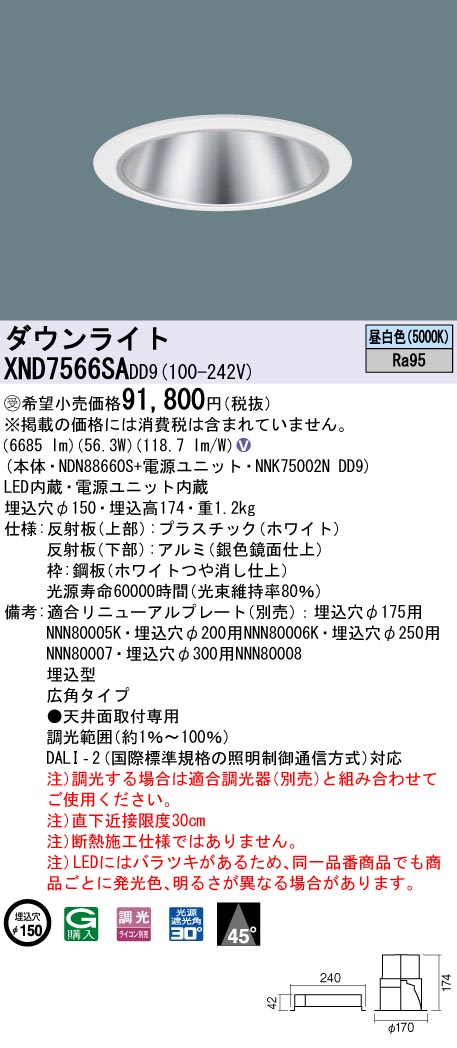 【代金引換不可】天井埋込型　LED(昼白色)　ダウンライト　高演色タイプ・ビーム角45度・広角タイプ・光源遮光角30度　 調光タイプ(ライコン別売)／埋込穴φ150　コンパクト形蛍光灯FHT57形3灯器具相当　LED 750形(NDN88660S+NNK75002NDD9)