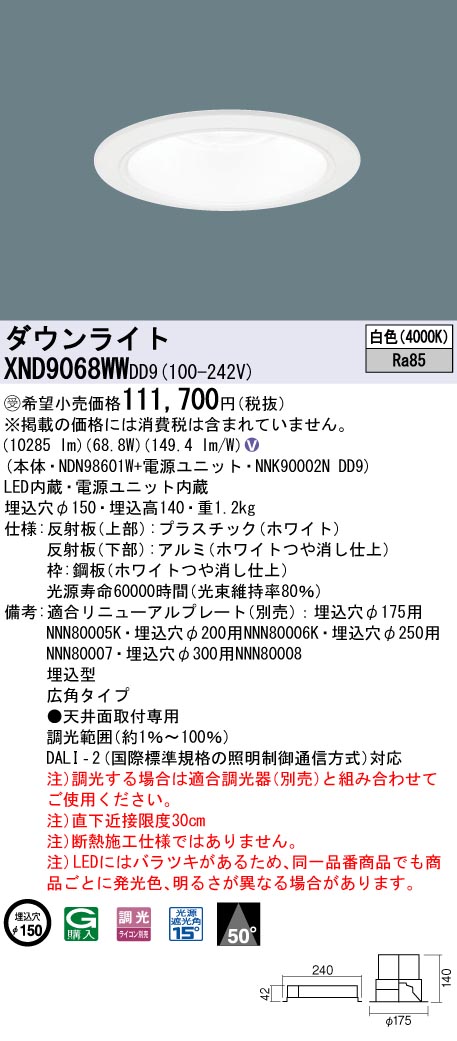 【代金引換不可】天井埋込型　LED(白色)　ダウンライト　ビーム角50度・広角タイプ・光源遮光角15度　調光タイプ(ライコン別売)／埋込穴φ150　 セラメタ150形1灯器具相当　LED 1000形(NDN98601W+NNK90002NDD9)