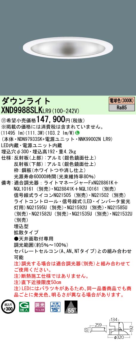 パナソニック XND9988SLKLR9 LEDの照明器具なら激安通販販売のベスト