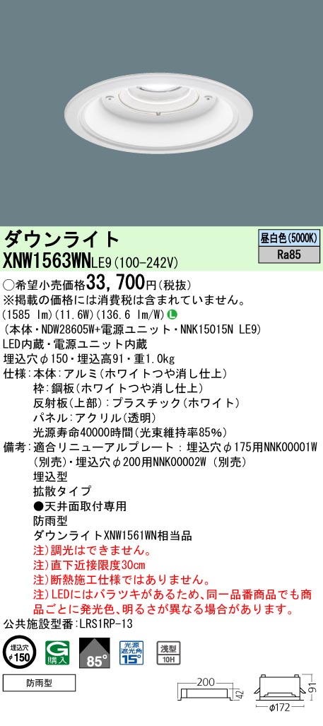 パナソニック XNW1563WNLE9 LEDの照明器具なら激安通販販売のベスト