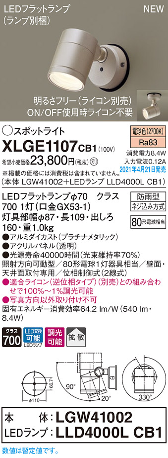 パナソニック XLGE1107CB1 LEDの照明器具なら激安通販販売のベスト