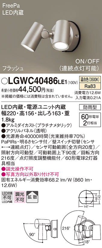 出産祝いなども豊富 パナソニック LGWC40486LE1 スポットライト 壁直付型 LED(温白色) 拡散 防雨型 ON OFF型(連続点灯可能)  明るさセンサ付 プラチナメタリック