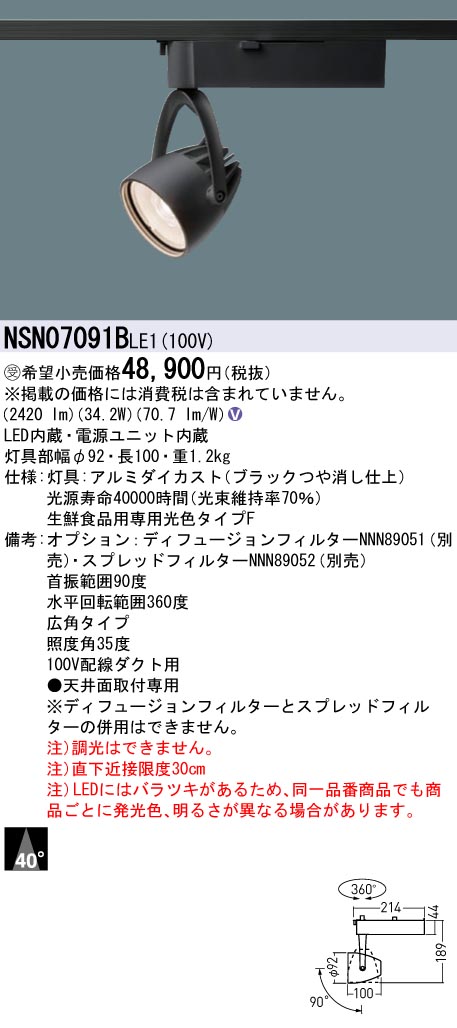 パナソニック NSN07091BLE1 スポットライト LED 配線ダクト取付型 一般