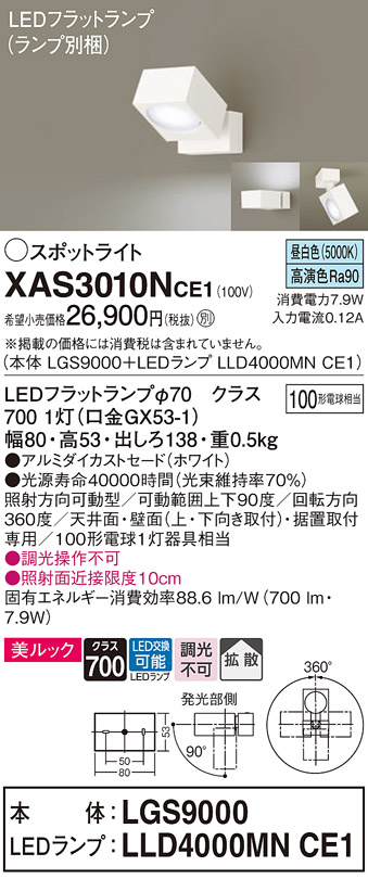 天井直付型・壁直付型・据置取付型　LED(昼白色)　スポットライト　美ルック・アルミダイカストセードタイプ・拡散タイプ　 白熱電球100形1灯器具相当(LGS9000+LLD4000MNCE1)