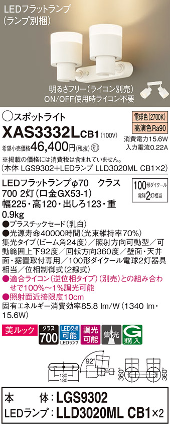 天井直付型・壁直付型・据置取付型　LED(電球色)　スポットライト　美ルック・プラスチックセードタイプ・ビーム角24度・集光タイプ　 調光タイプ(ライコン別売)　110Vダイクール電球100形2灯器具相当(LGS9302+LLD3020MLCB1x2)