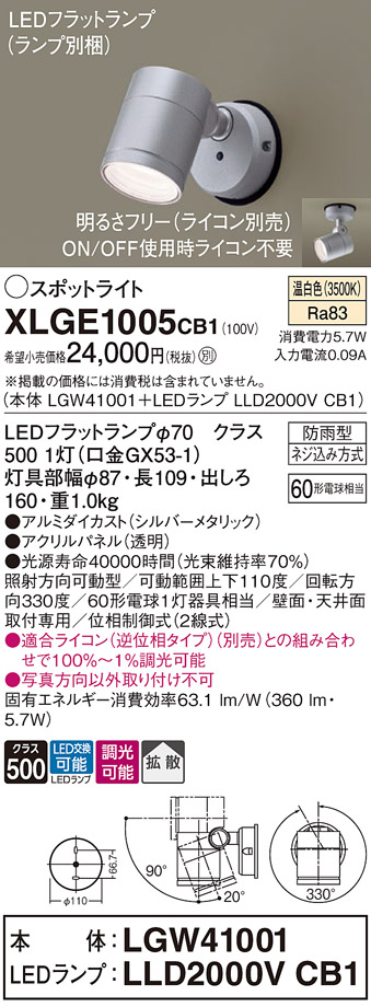 天井直付型・壁直付型　LED(温白色)　エクステリア スポットライト　拡散タイプ　防雨型・調光タイプ(ライコン別売)　パネル付型　 白熱電球60形1灯器具相当(LGW41001+LLD2000VCB1)