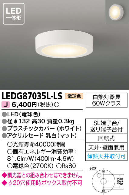 東芝ライテック LEDG87035L-LS LEDの照明器具なら激安通販販売のベスト