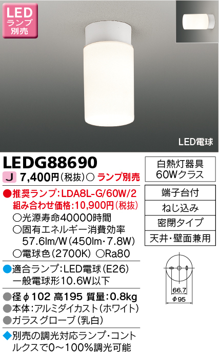 東芝ライテック LEDG88690 LEDの照明器具なら激安通販販売のベストプライスへ