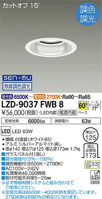 DAI1剤8本2剤一本よろしくお願いします。 LZD-9037FWB8 ダウンライト | 大光電機(DAIKO) | ベスト