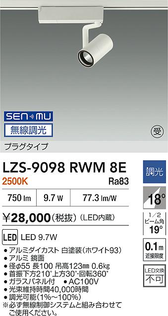 LZS-9098RWM8E