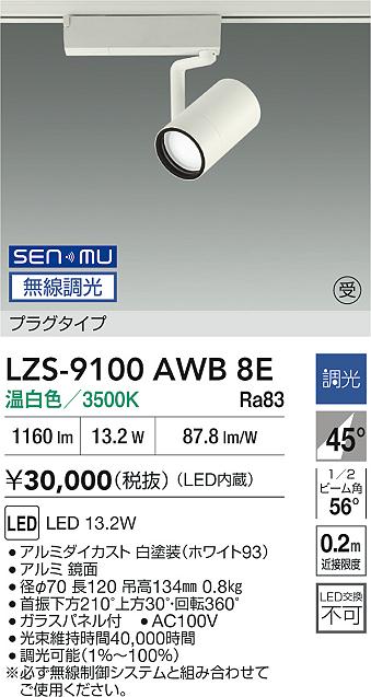 LZS-9100AWB8E