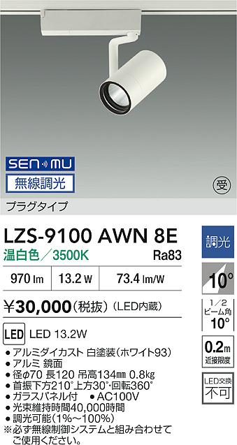 LZS-9100AWN8E