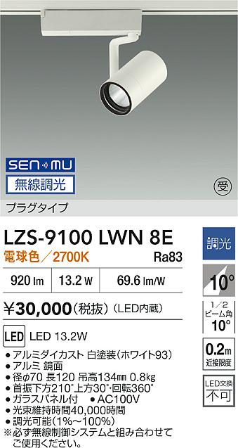 LZS-9100LWN8E